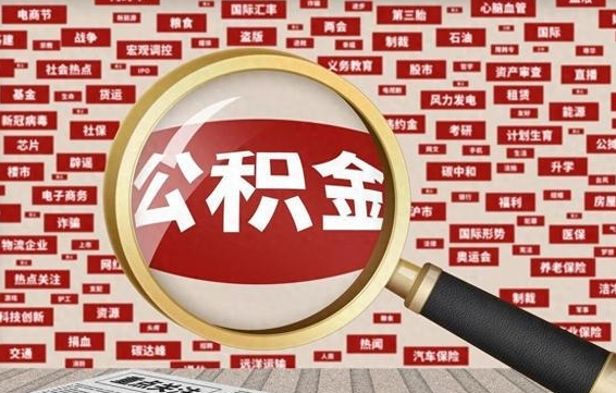郓城公积金提（成公积金提取）